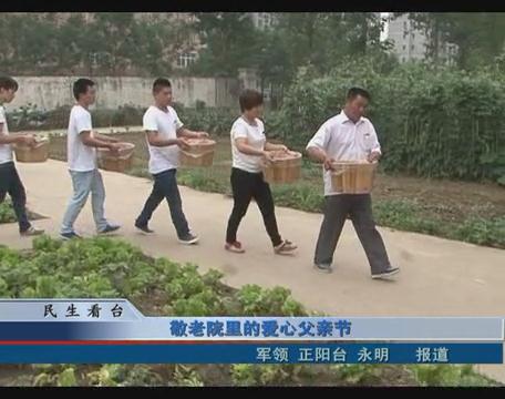 敬老院里的爱心父亲节