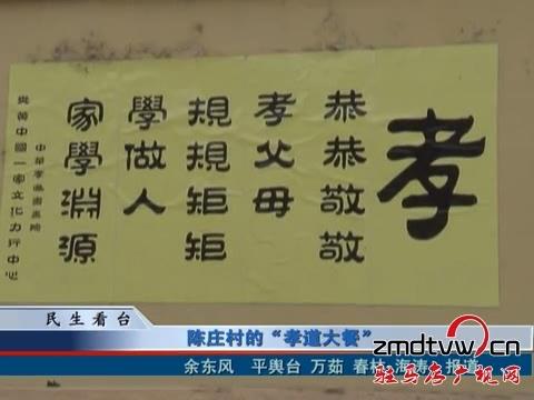 陈庄村的：”孝道大餐“