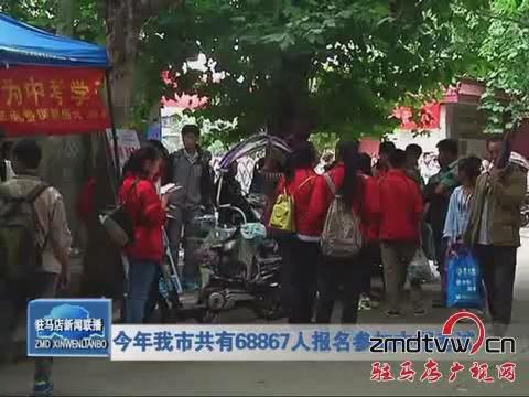 今年我市共有68867人报名参加中招考试