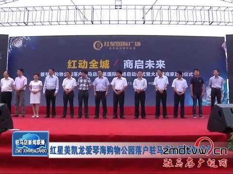 红星美凯龙爱琴海购物公园落户驻马店红星国际广场