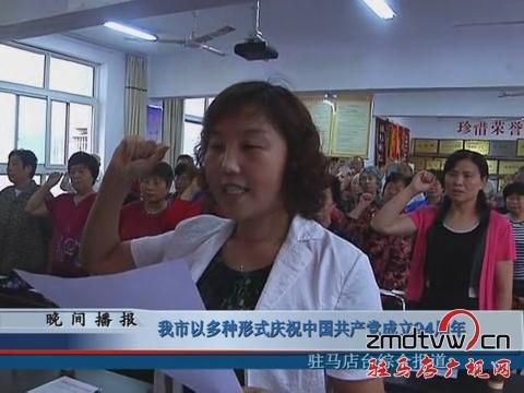 我市已多种形式庆祝中国共产党成立94周年