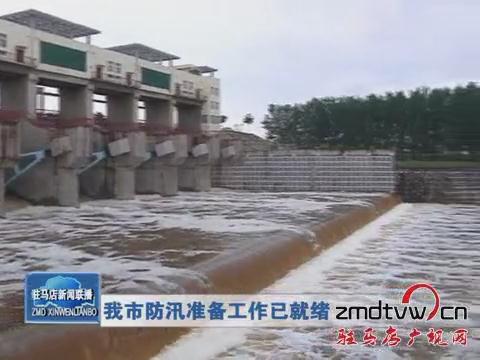 我市防汛准备工作已就绪