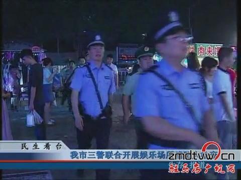 驻马店市三警联合开展娱乐场合消防大检查