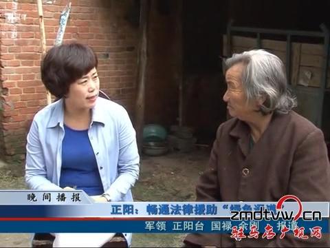 正阳：畅通法律援助“绿色通道”
