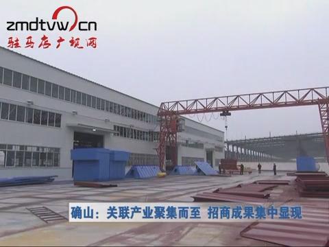 确山：关联产业集聚而至 招商成果集中显现