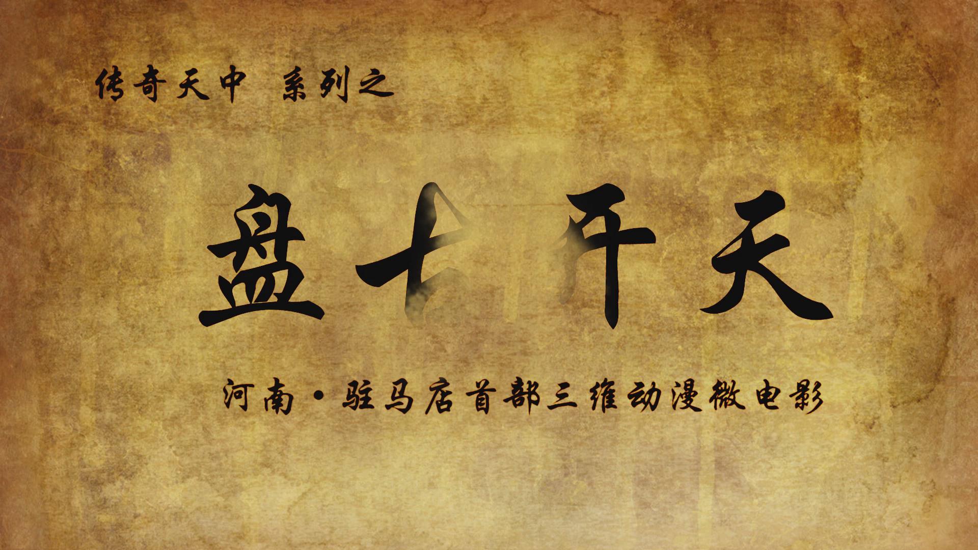 《传奇天中之盘古开天正片》