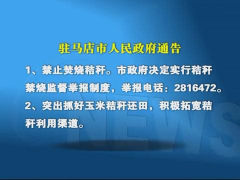 驻马店市人民政府通告