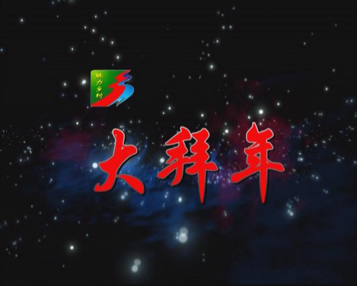 魅力乡村《121期》