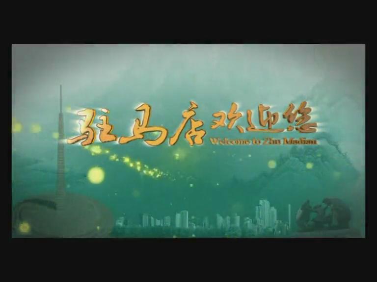 驻马店欢迎您