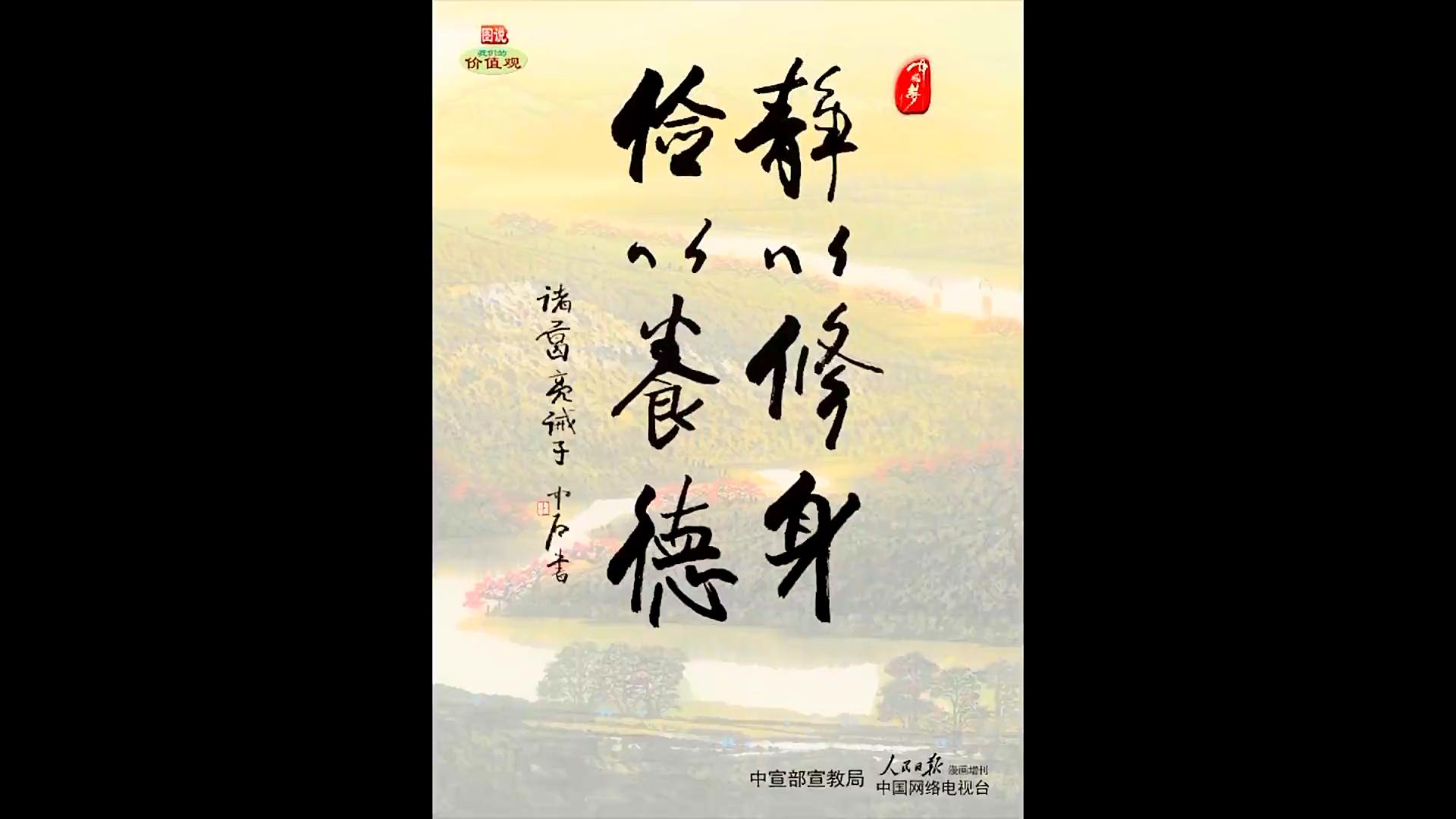 静以修身俭以养德