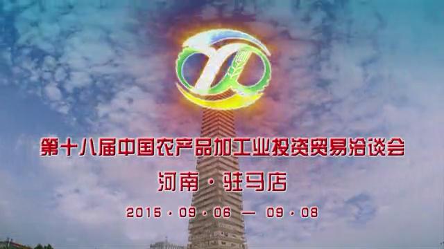   《第十八届中国农产品加工业投资贸易洽谈会》形象宣传片