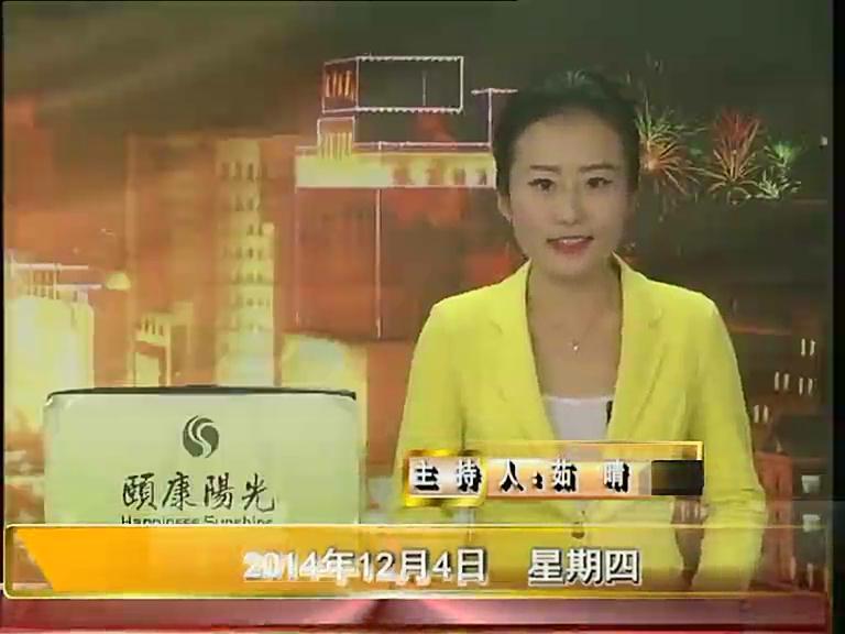 晚间播报《2014.12.04》