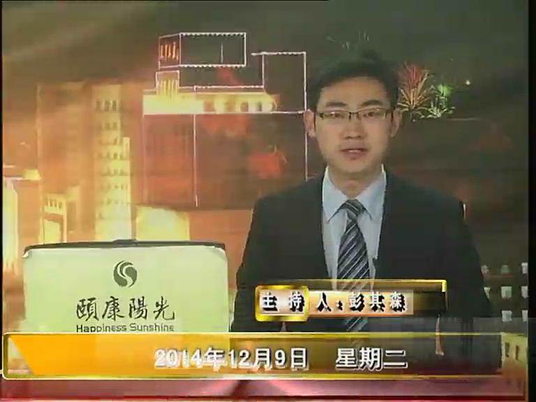 晚间播报《2014.12.09》