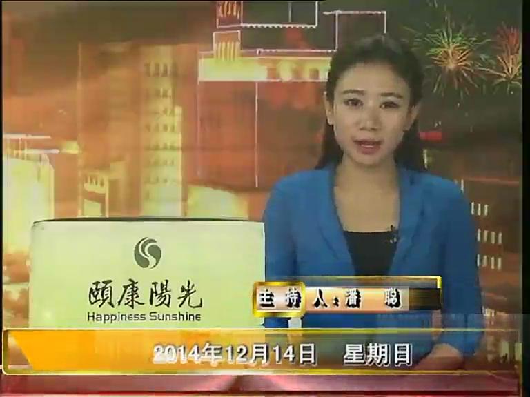 晚间播报《2014.12.14》