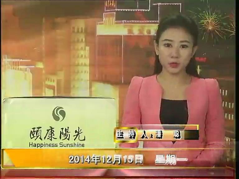 晚间播报《2014.12.15》