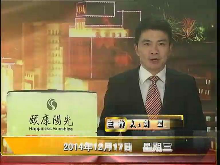 晚间播报《2014.12.17》