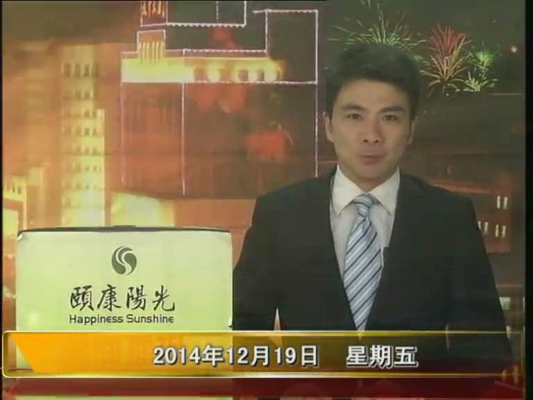  晚间播报《2014.12.19》