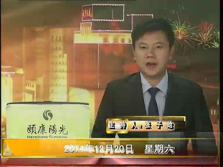 晚间播报《2014.12.20》