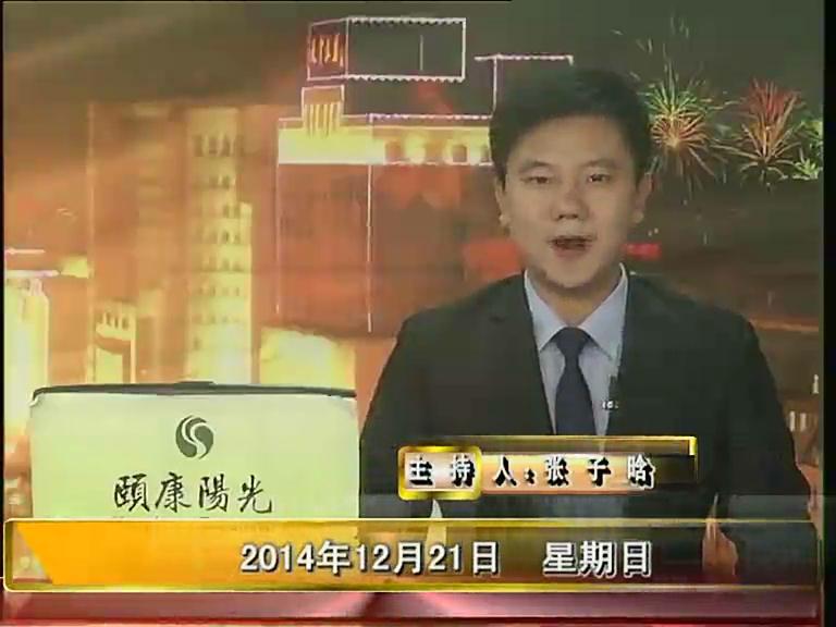 晚间播报《2014.12.21》