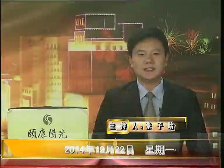 晚间播报《2014.12.22》