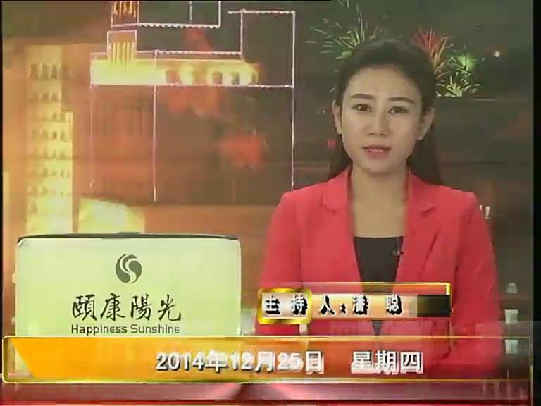 晚间播报《2014.12.25》