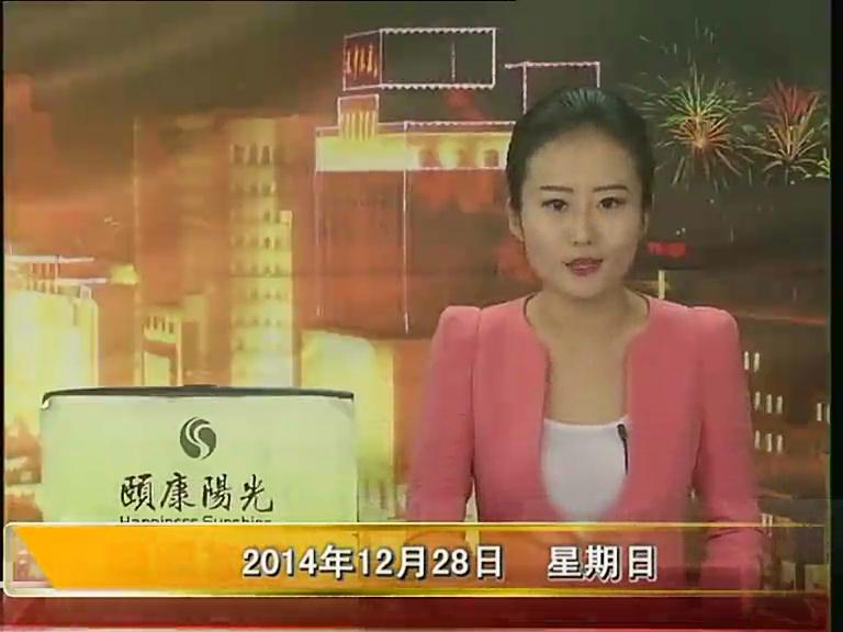  晚间播报《2014.12.28》