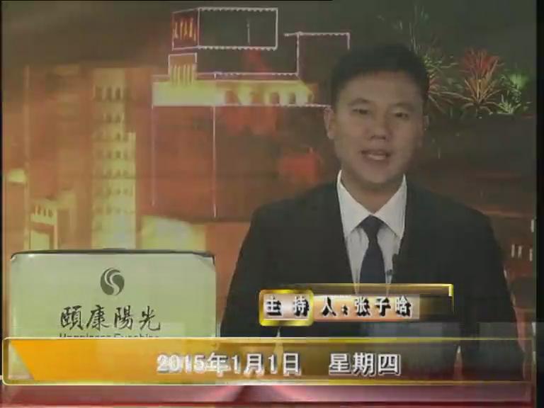 晚间播报《2015.01.01》