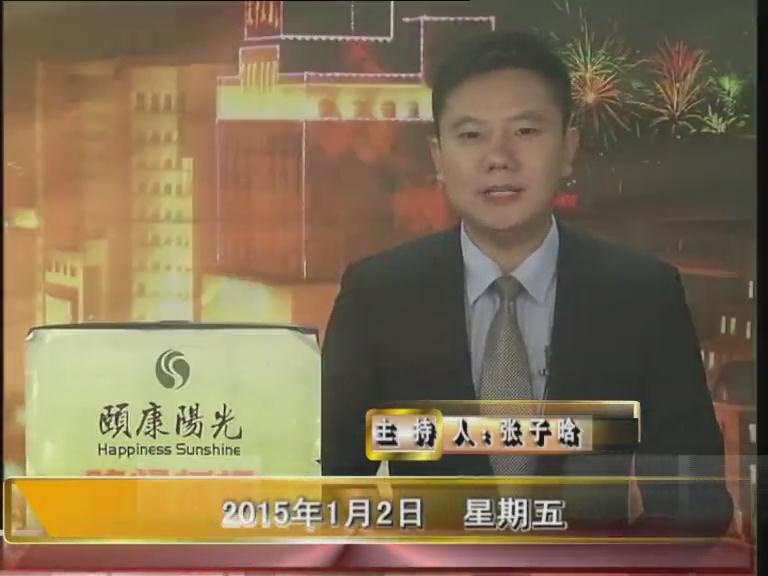 晚间播报《2015.01.02》