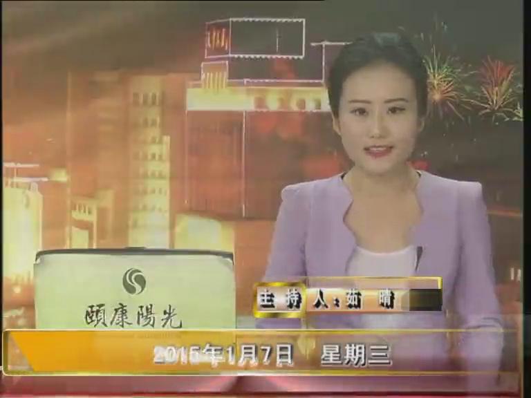 晚间播报《2015.01.07》