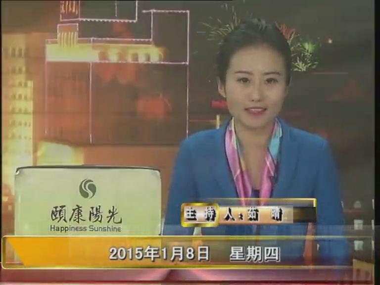 晚间播报《2015.01.08》