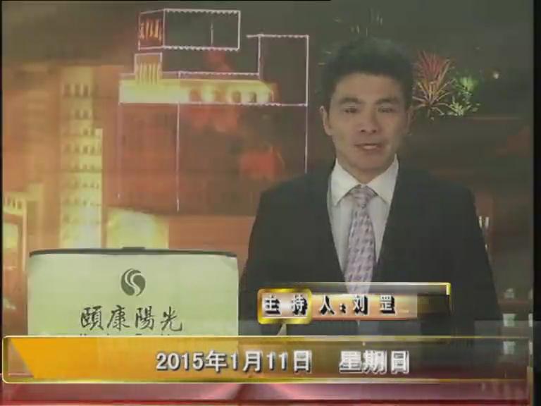 晚间播报《2015.01.11》