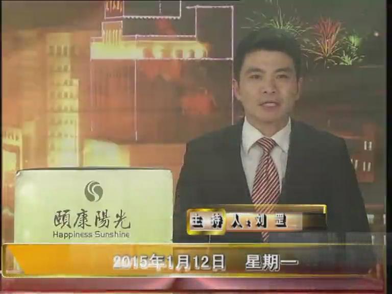 晚间播报《2015.01.12》
