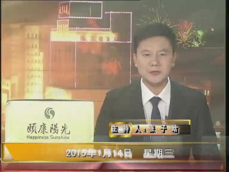 晚间播报《2015.01.14》