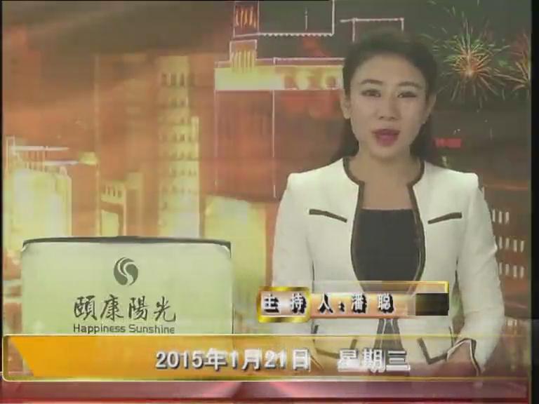晚间播报《2015.01.21》