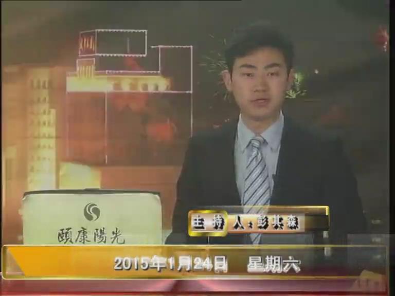  晚间播报《2015.01.24》