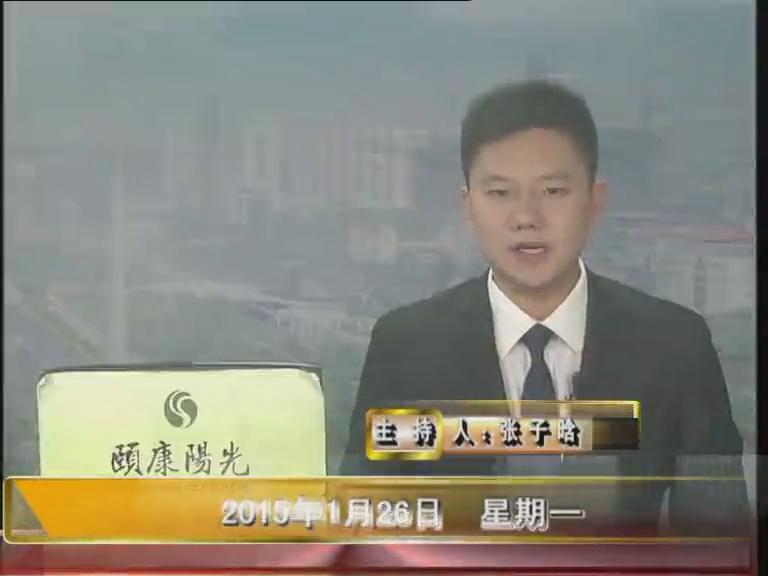 晚间播报《2015.01.26》