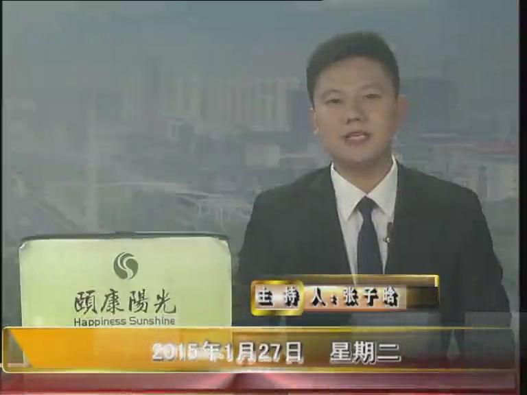 晚间播报《2015.01.27》