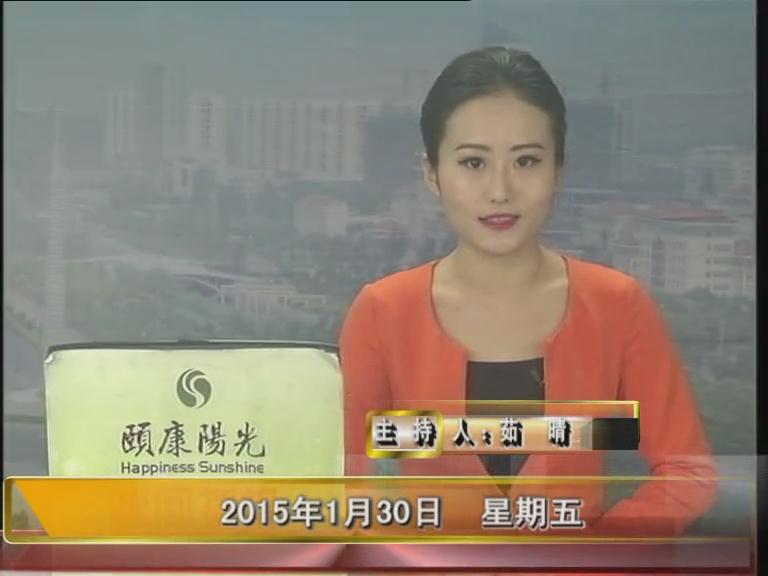 晚间播报《2015.01.30》