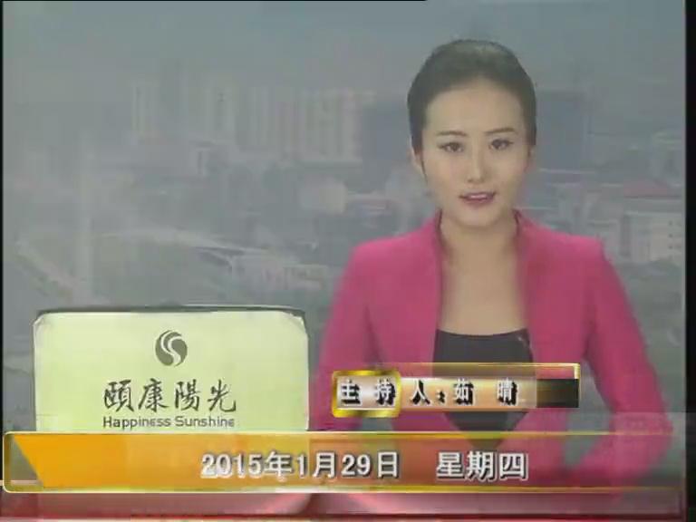晚间播报《2015.01.29》