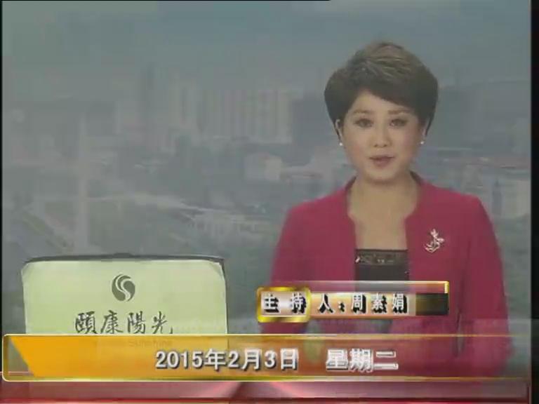 晚间播报《2015.02.03》