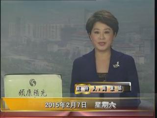  晚间播报《2015.02.07》