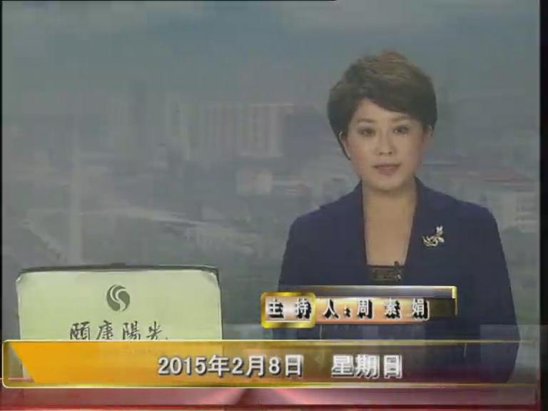  晚间播报《2015.02.08》