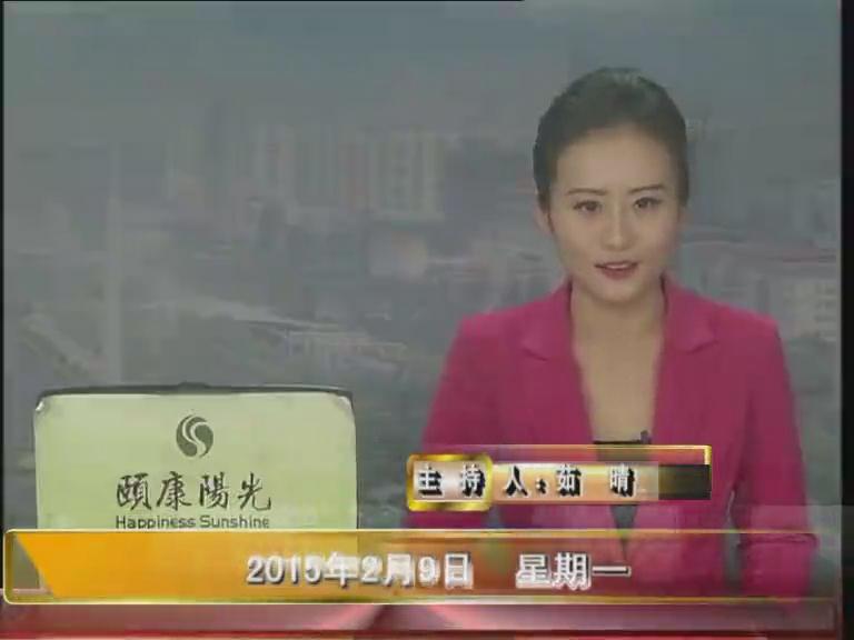 晚间播报《2015.02.09》