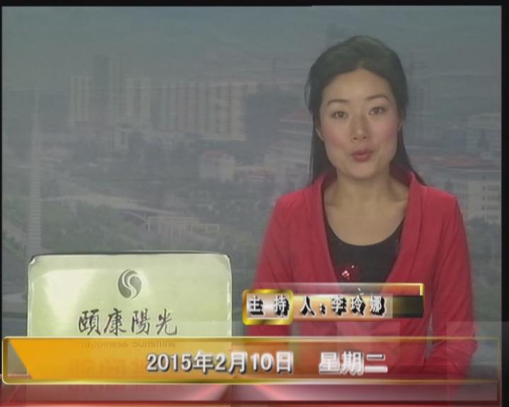 晚间播报《2015.02.10》