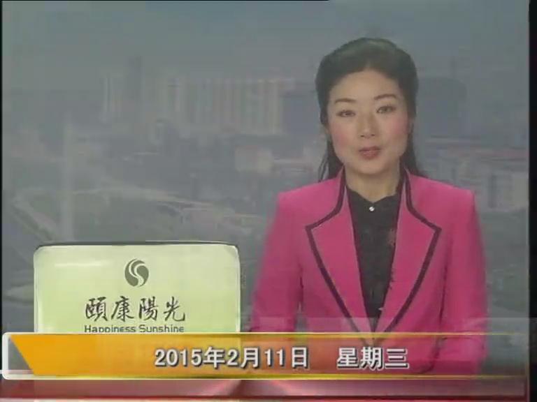 晚间播报《2015.02.11》