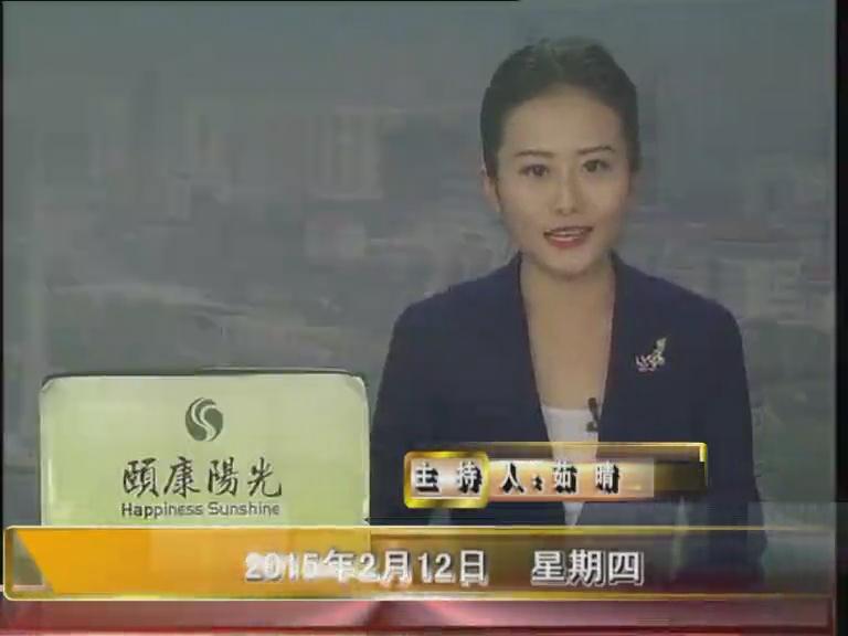 晚间播报《2015.02.12》