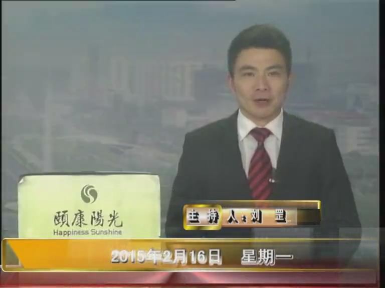 晚间播报《2015.02.16》