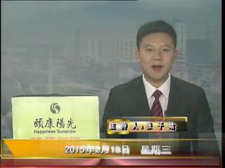 晚间播报《2015.02.18》