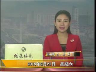 晚间播报《2015.02.21》