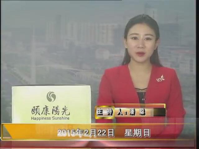 晚间播报《2015.02.22》